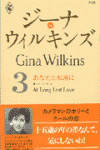 楽天ブックス あなたと永遠に 誓いとベール3 ジーナ ウィルキンズ 本 楽天ブックス あなたと永遠に 誓いとベール3 ジーナ ウィルキンズ 本